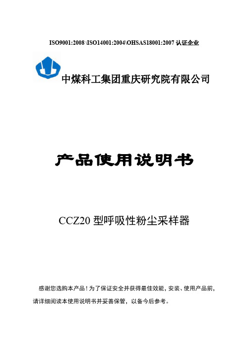 CCZ20型呼吸性粉尘采样器说明书