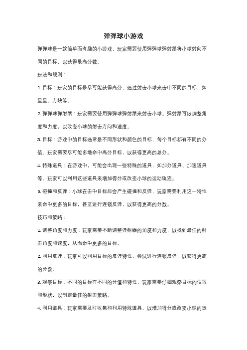 弹弹球小游戏