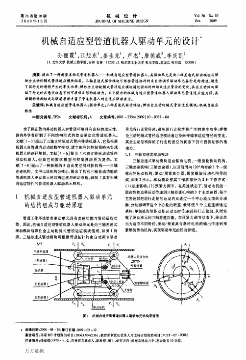 机械自适应型管道机器人驱动单元的设计