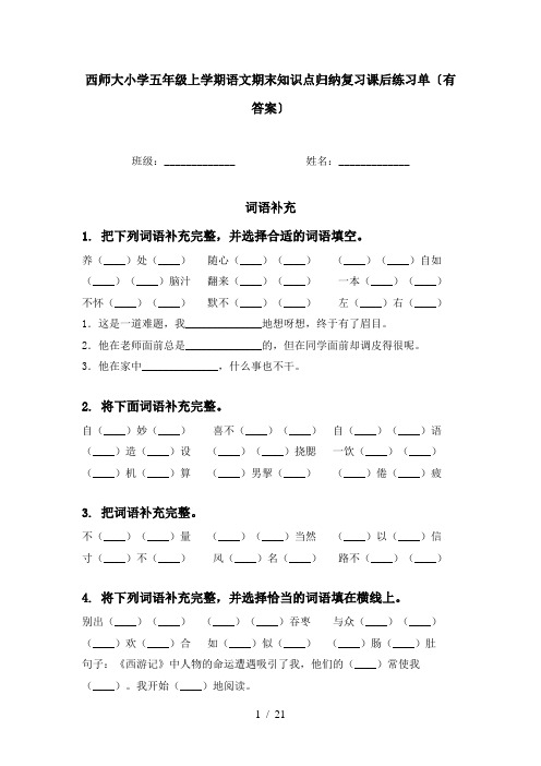 西师大小学五年级上学期语文期末知识点归纳复习课后练习单〔有答案〕