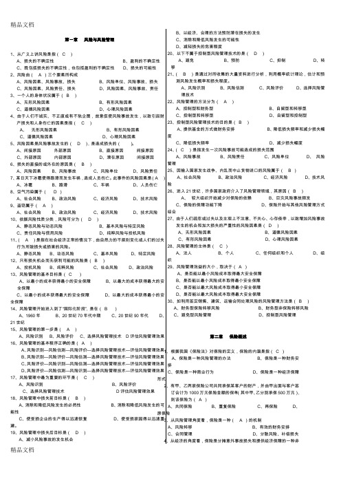 (整理)保险基础知识-章节练习题(重新编排).