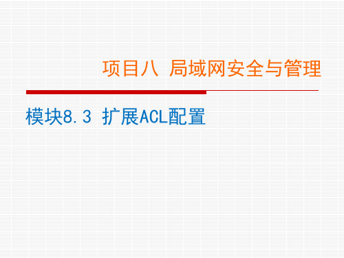 网络设备配置与调试项目实训 项目8.3-扩展ACL配置