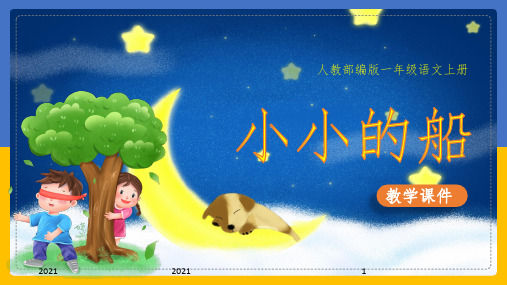 小学语文部编版一年级上册《2.小小的船》课件(完美版)课件