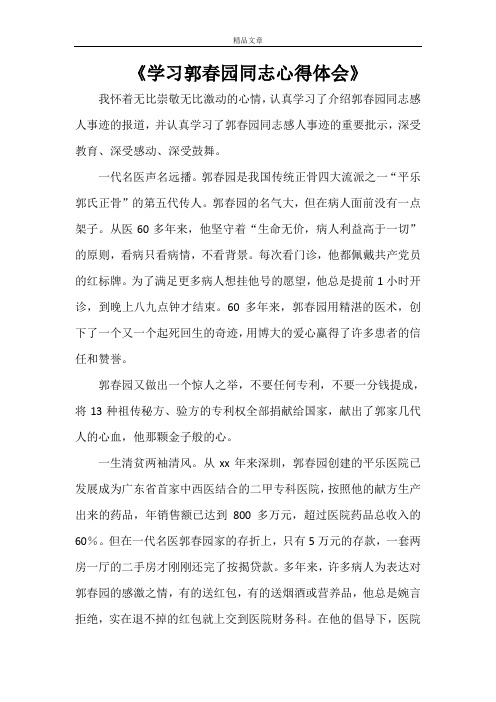 《学习郭春园同志心得体会》