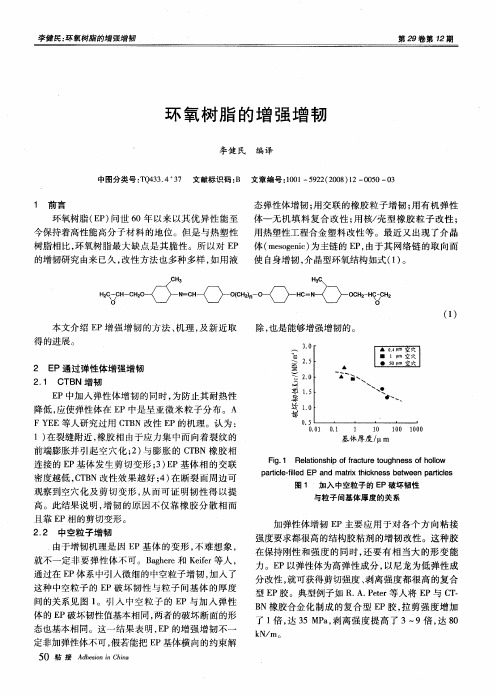 环氧树脂的增强增韧