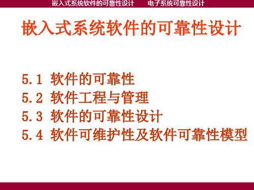 电子系统可靠性设计-嵌入式系统软件的可靠性设计PPT课件【2024版】