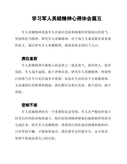 学习军人英雄精神心得体会篇五