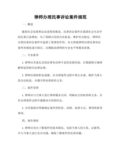 律师办理民事诉讼案件规范