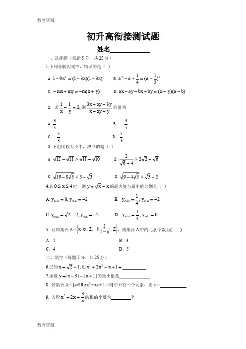 【教育资料】初升高衔接数学试题(含答案)学习精品