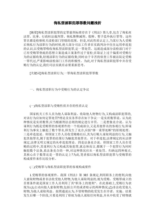 徇私型渎职犯罪罪数问题浅析