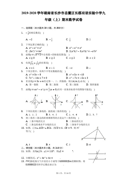 2019-2020学年湖南省长沙市岳麓区长郡双语实验中学九年级(上)期末数学试卷-解析版