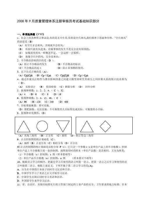 2008年09月质量管理体系注册审核员考试基础知识部分(基础知识)
