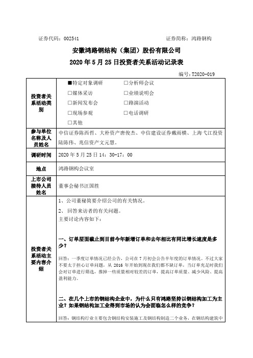 鸿路钢构：2020年5月25日投资者关系活动记录表