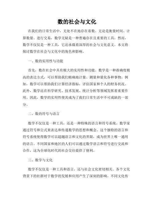 数的社会与文化