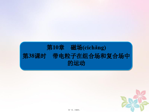 全国版高考物理一轮复习第10章磁场38带电粒子在组合场和复合场中的运动课件