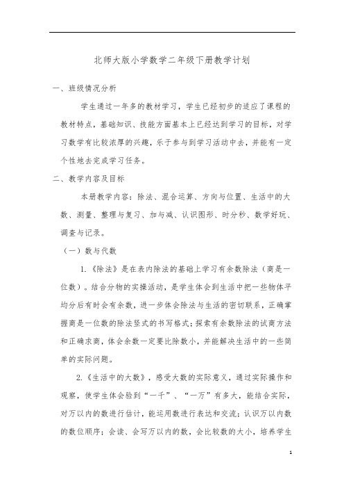 北师大版数学小学二年级下册教学计划及进度