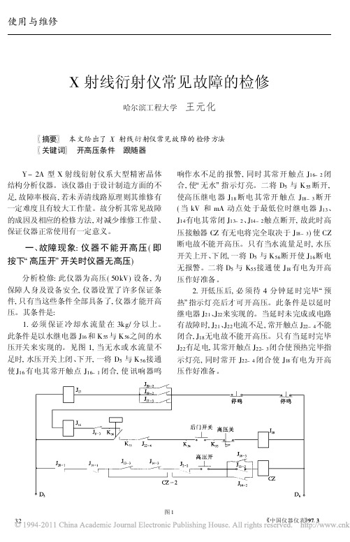 X射线衍射仪常见故障的检修