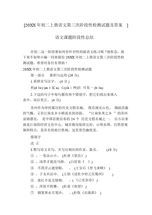 [20XX年初二上册语文第三次阶段性检测试题及答案]语文课题阶段性总结