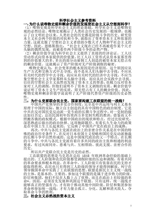 科学社会主义复习资料