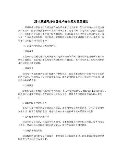 对计算机网络信息技术安全及对策的探讨