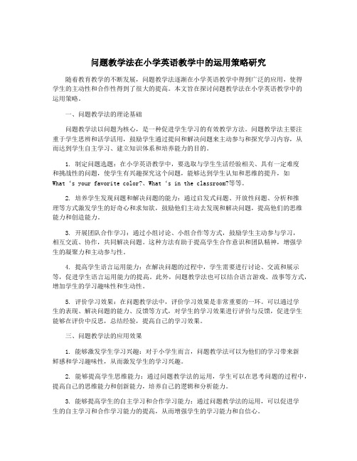 问题教学法在小学英语教学中的运用策略研究