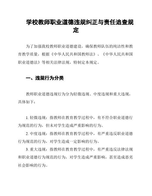 学校教师职业道德违规纠正与责任追查规定