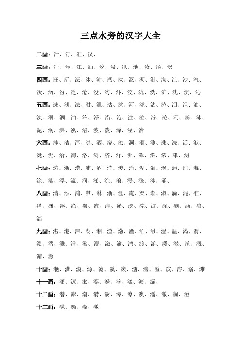 三点水旁的汉字大全