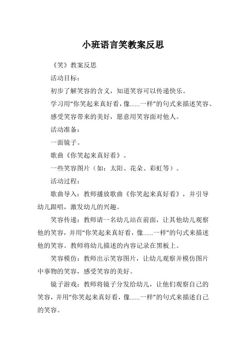 小班语言笑教案反思