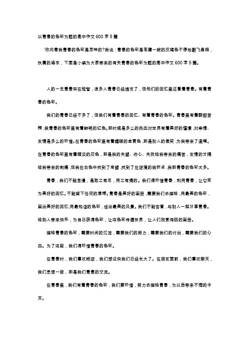 高中作文-以青春的色彩为题的高中作文600字5篇