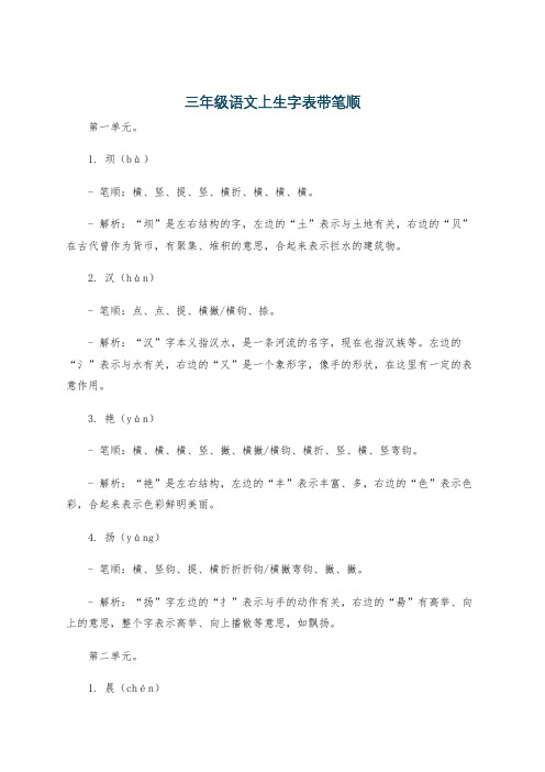 三年级语文上生字表带笔顺