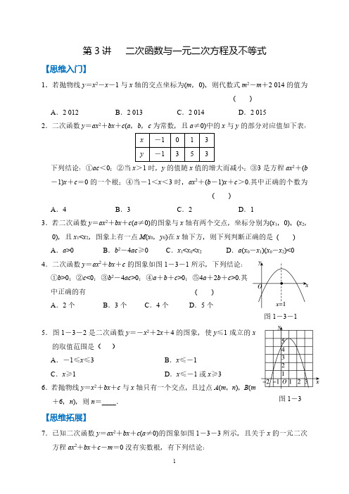 九年级数学培优第3讲：二次函数与一元二次方程及不等式