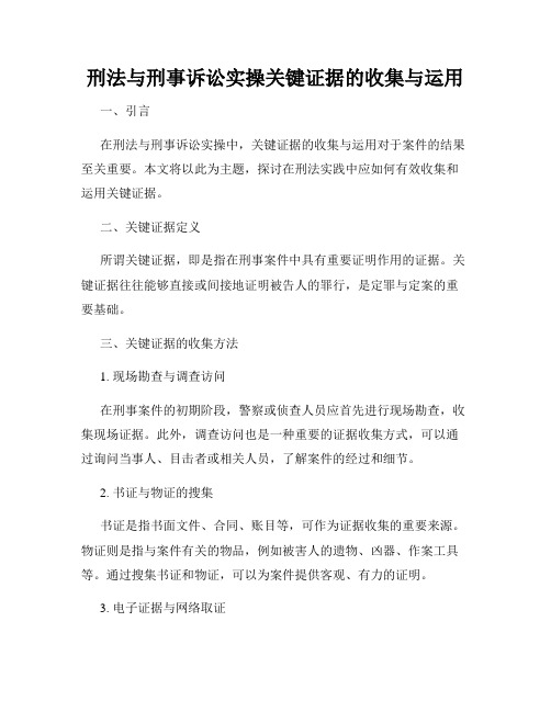 刑法与刑事诉讼实操关键证据的收集与运用