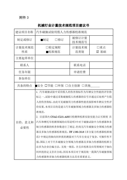 【机械行业计量技术规范项目建议书范本】汽车碰撞试验用假人力传感器校准规范