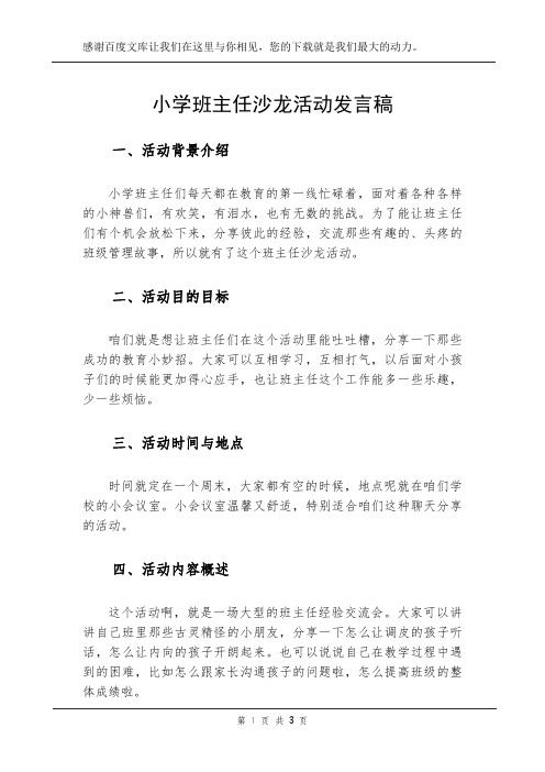 小学班主任沙龙活动发言稿