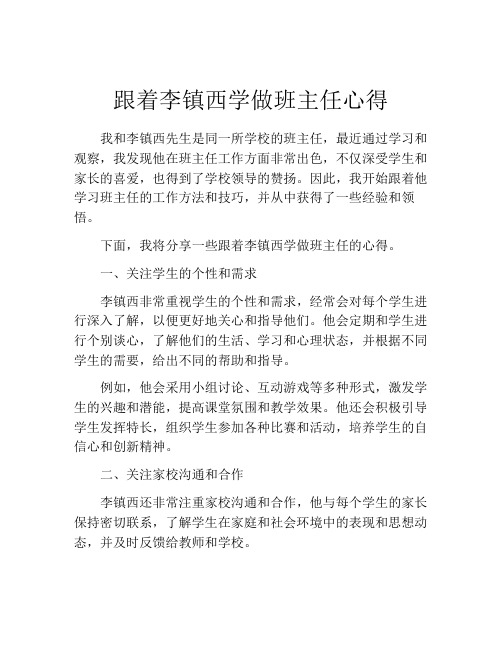 跟着李镇西学做班主任心得