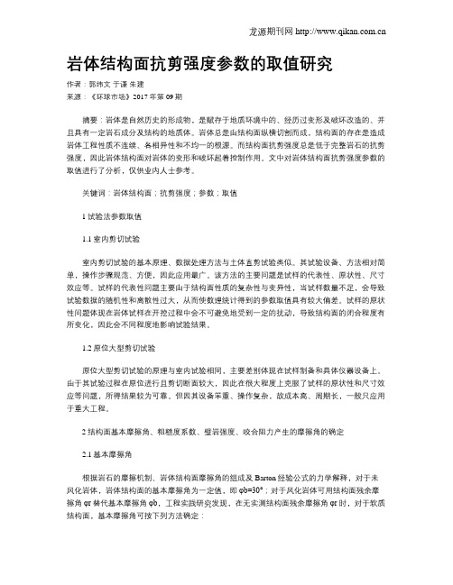 岩体结构面抗剪强度参数的取值研究