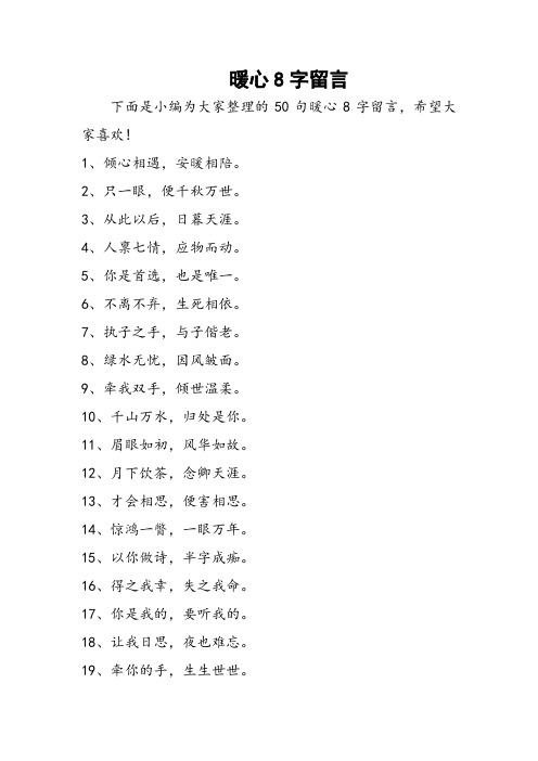 暖心8字留言