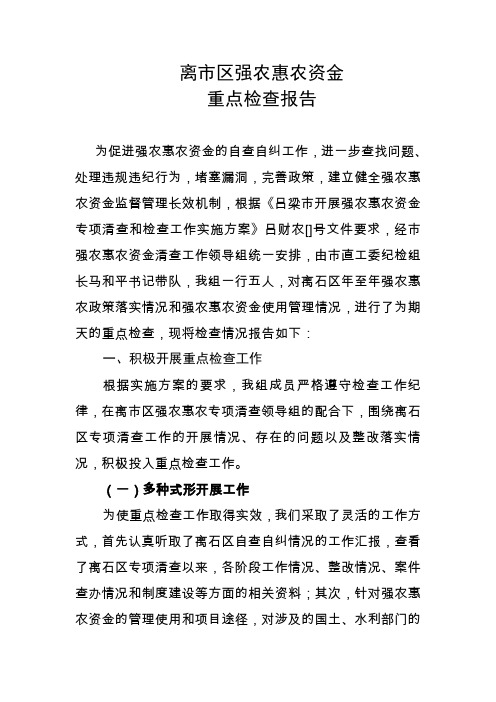 强农惠农资金使用情况检查报告(1)