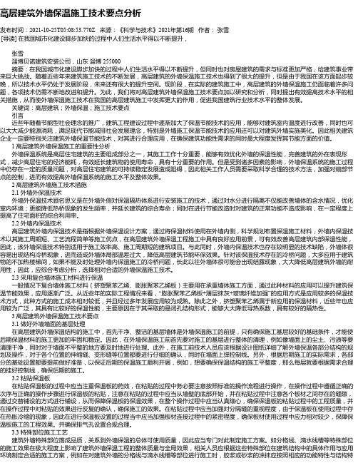 高层建筑外墙保温施工技术要点分析_1