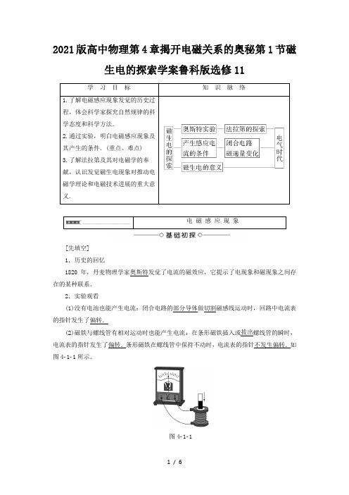 2021版高中物理第4章揭开电磁关系的奥秘第1节磁生电的探索学案鲁科版选修11