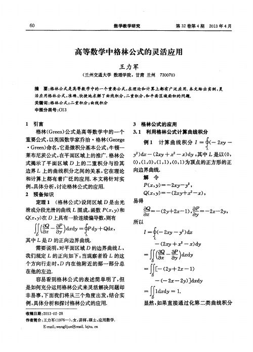 高等数学中格林公式的灵活应用