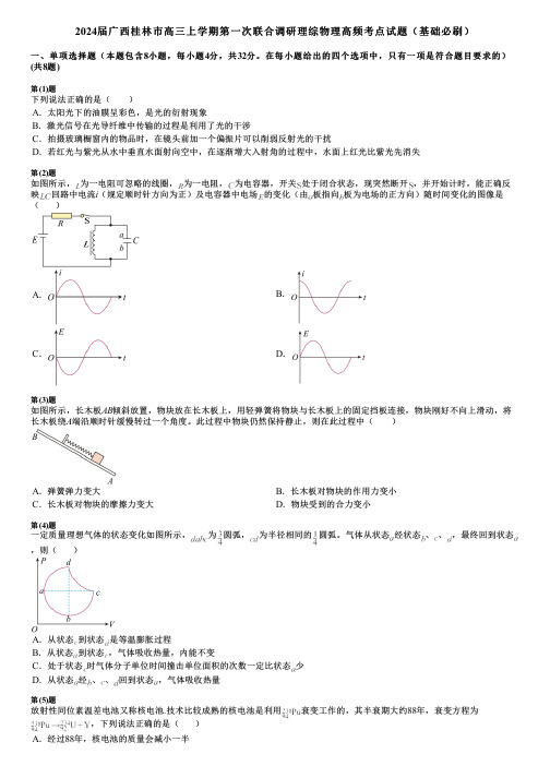 2024届广西桂林市高三上学期第一次联合调研理综物理高频考点试题(基础必刷)