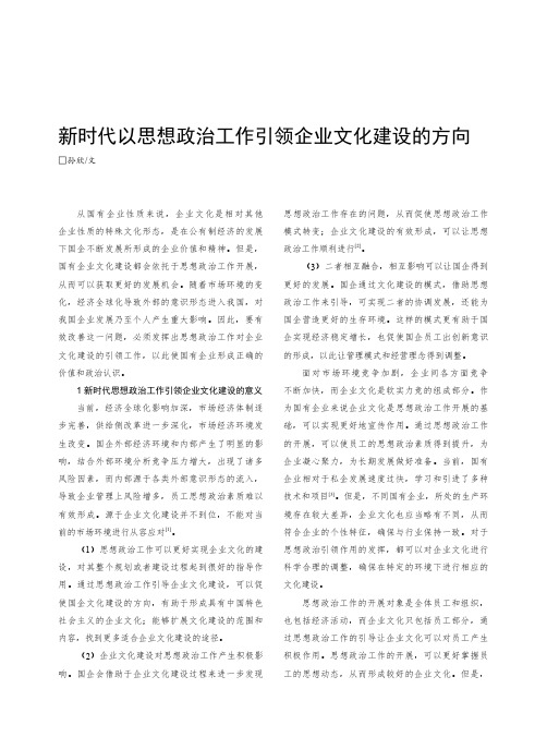 新时代以思想政治工作引领企业文化建设的方向