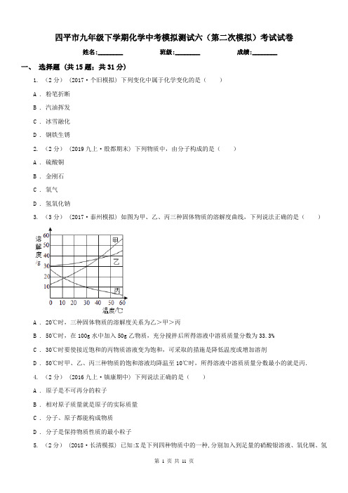 四平市九年级下学期化学中考模拟测试六(第二次模拟)考试试卷