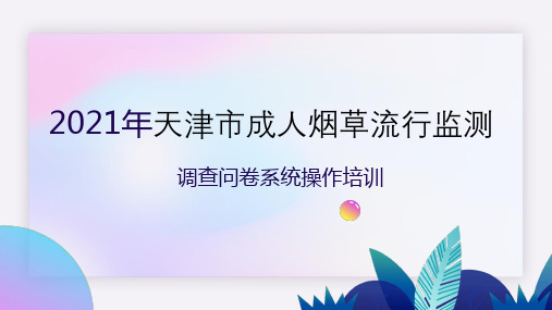 天津成人烟草监测APP使用操作培训手册