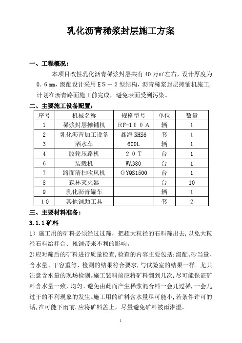 改性乳化沥青稀浆封层施工方案(已改)