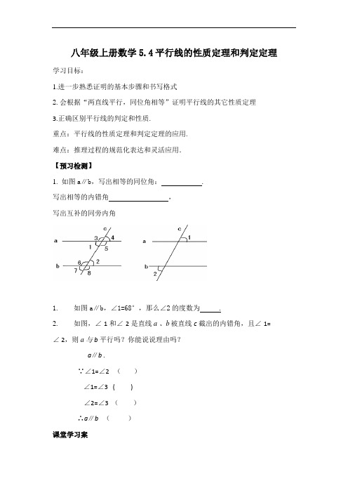 青岛初中数学八上  《平行线的性质定理和判定定理》教案 (公开课获奖)