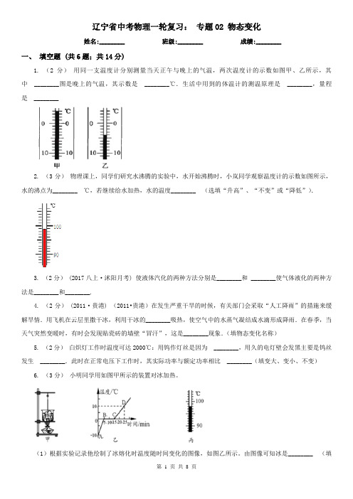 辽宁省中考物理一轮复习： 专题02 物态变化