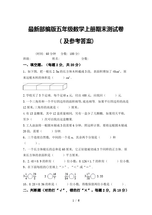 最新部编版五年级数学上册期末测试卷(及参考答案)