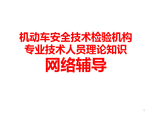 机动车安全技术检验机构专业技术人员理论知识网络辅导